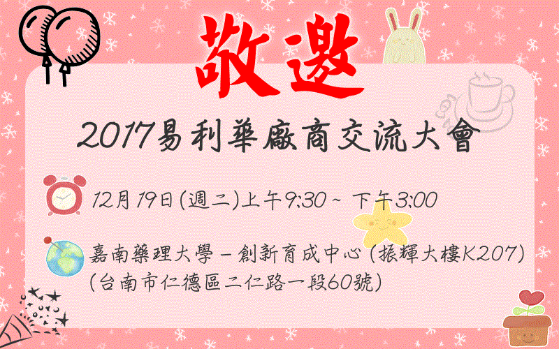 2017易利華廠商交流大會