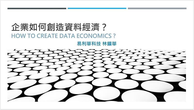 企業如何創造資料經濟？(第一篇)