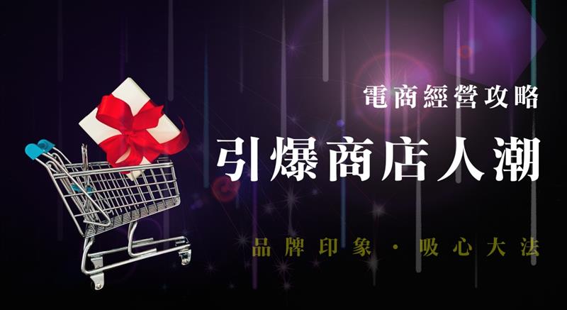 【線上課程】如何引爆您的電商人潮，抓住客戶的心！