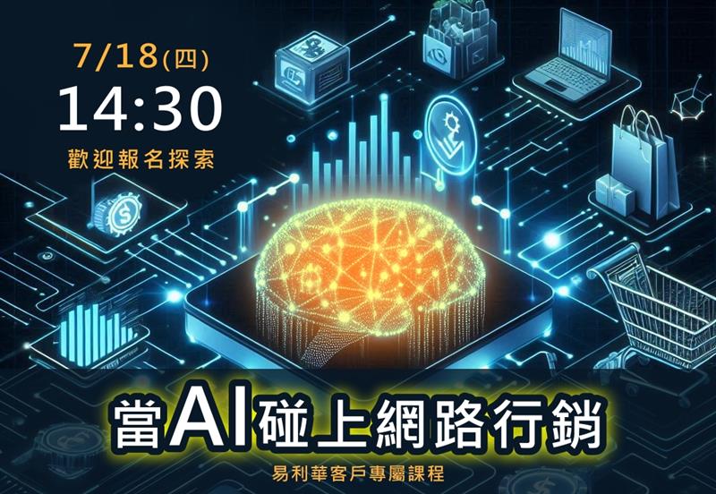 當AI碰上網路行銷 (第一場)