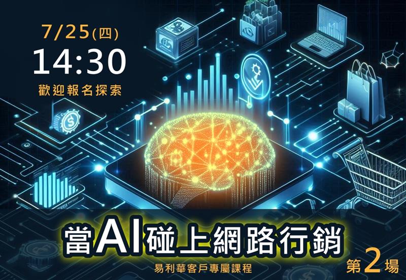 當AI碰上網路行銷(加開第二場)
