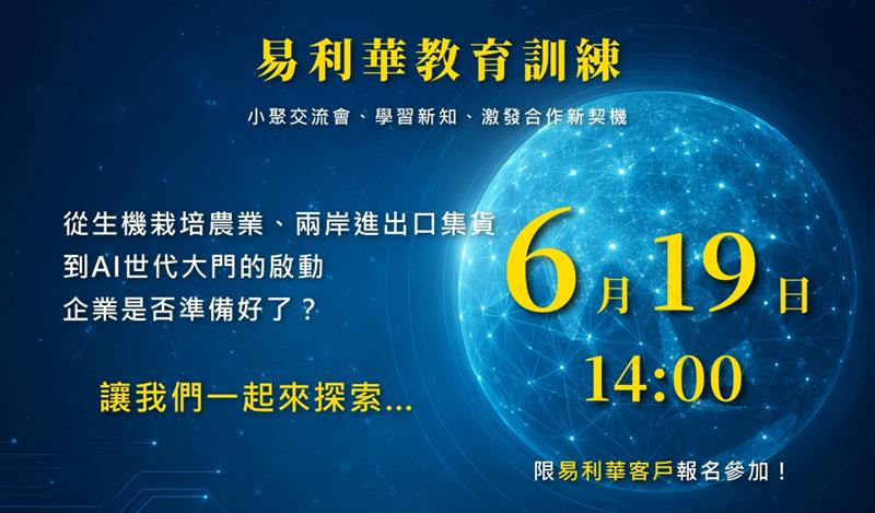 2025易利華企業夥伴-教育訓練暨小聚交流會