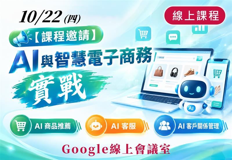 AI與智慧電子商務實戰【線上課程】