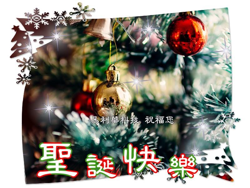 【聖誕節快樂】易利華科技祝福您！