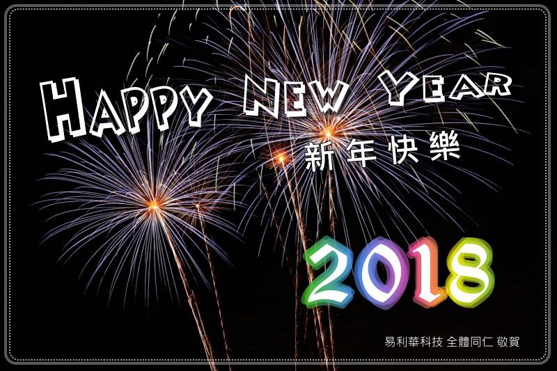 易利華團隊祝福您：2018 新年快樂！