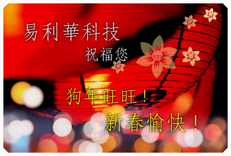 易利華科技祝福您 -- 2018 狗年 新春愉快！