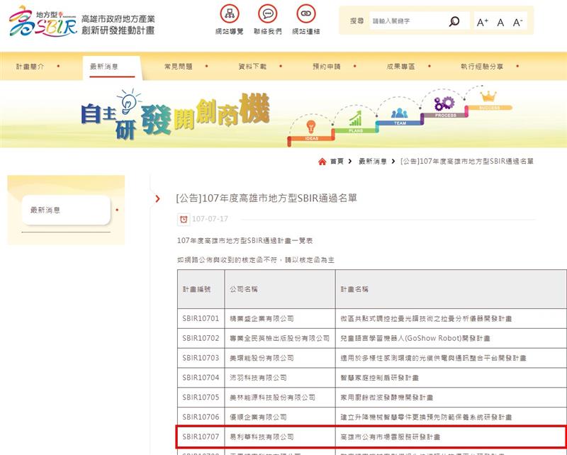 感謝高雄市政府審核通過易利華科技參與的「107年高雄市SBIR創新計劃」！