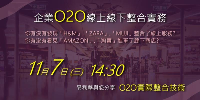 敬邀【11/7 課程】企業O2O線上線下整合實務