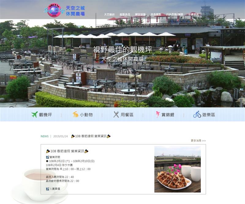 恭喜優質夥伴【天空之城機場咖啡】官網全新提升為RWD響應式網站！