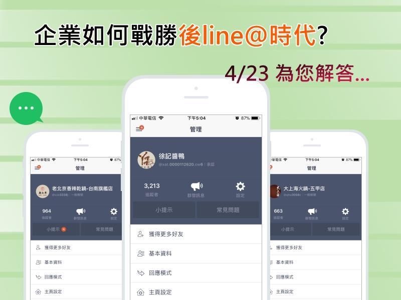 敬邀【易利華客戶專屬課程】企業如何戰勝後line@時代?