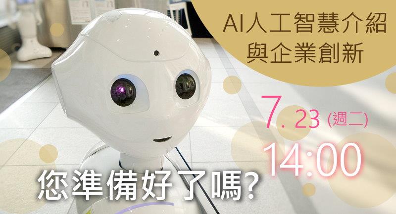 敬邀【易利華課程】AI人工智慧分享課程來囉~ 歡迎踴躍報名！