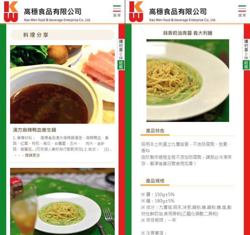 感謝義大利麵批發零售專業公司「高穩食品」採用易利華RWD網站方案提升Google排名！