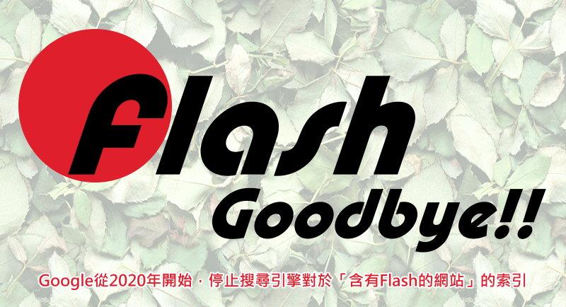 您的網站上還有Flash動畫嗎? 小心Google搜尋找不到！