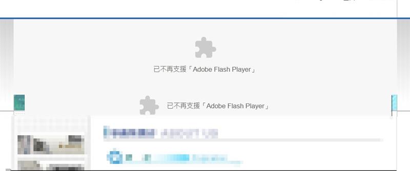 2021年6月份起，Windows 10強制更新移除Flash Player！