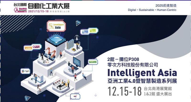 零次方科技MDARS 智能報工參加2021台北國際自動化展，預祝圓滿順利！