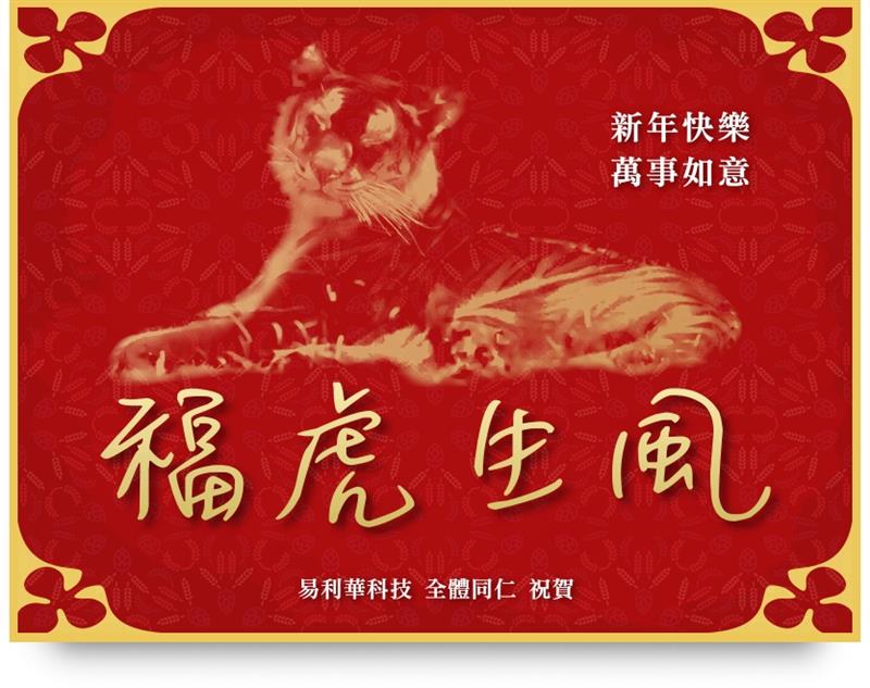 祝福您：福虎生風，虎年行大運！