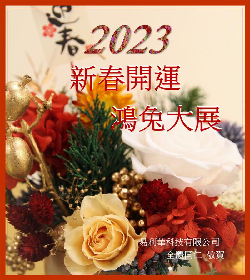 易利華祝大家　鴻兔大展！