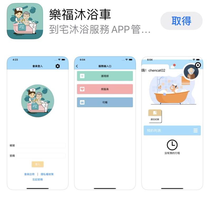 APP 樂福沐浴車 - 正式上線服務