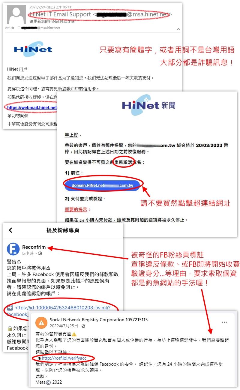 近期詐騙訊息、釣魚信件多來自FB、中華電信、LINE等，請提高警訊！