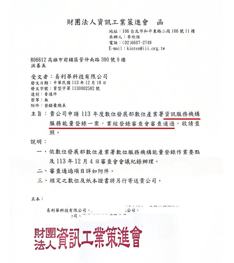 【能量登錄】賀！賀！賀！易利華科技通過 數位發展部 數產署 資訊服務機構能量登錄