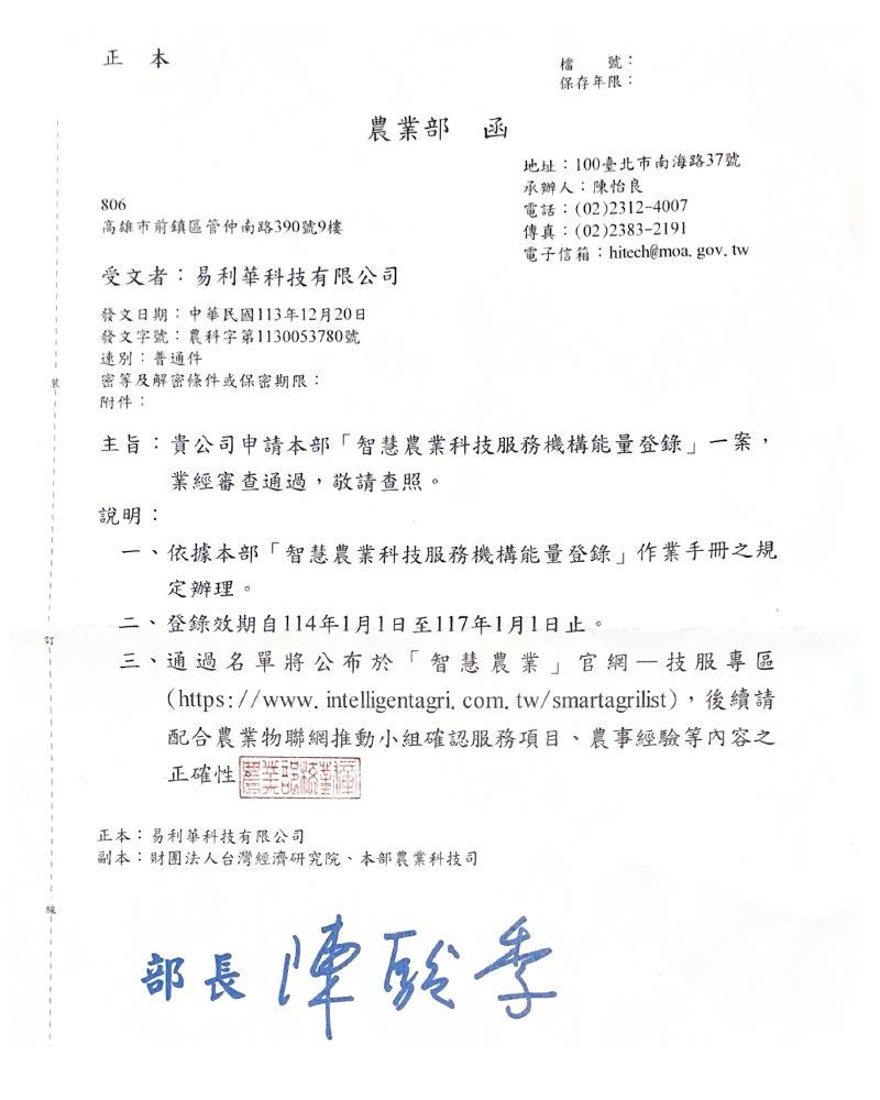 【能量登錄】賀！賀！賀！易利華科技通過 農業部「 智慧農業科技服務機構能量登錄」