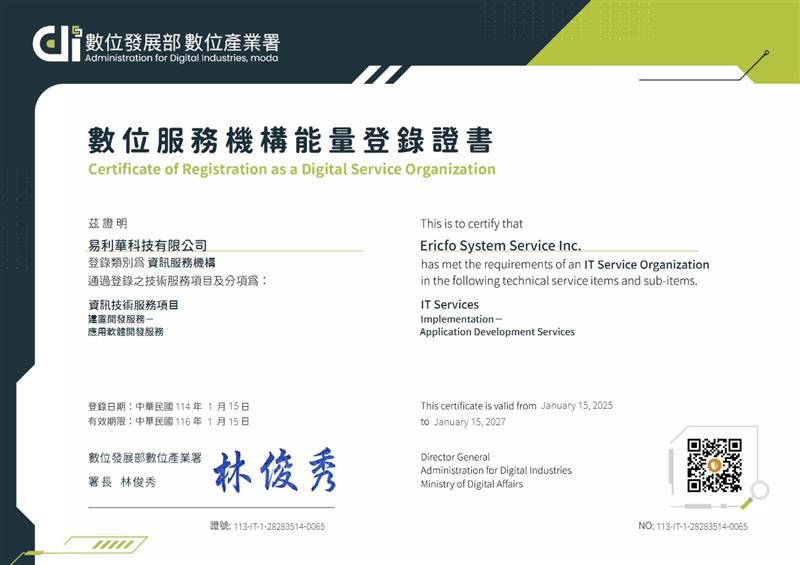 【能量登錄】賀！易利華科技五度榮獲【數位服務機構能量登錄證書】！