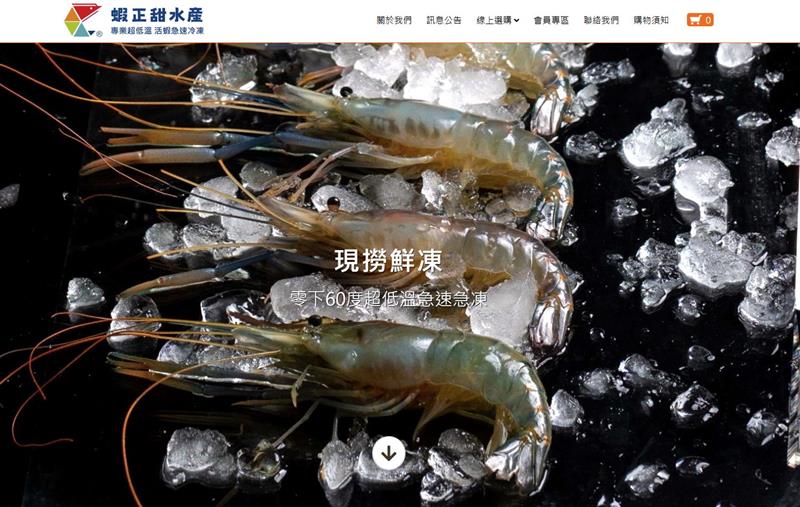 【網站設計】賀！屏東泰國蝦 蝦正甜水產之線上購物網站正式上線....