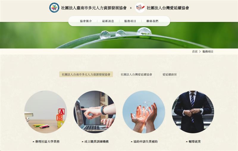 【網站設計】賀！社團法人台灣愛延續協會暨社團法人臺南市多元人力資源發展協會-網路服務正式上線！