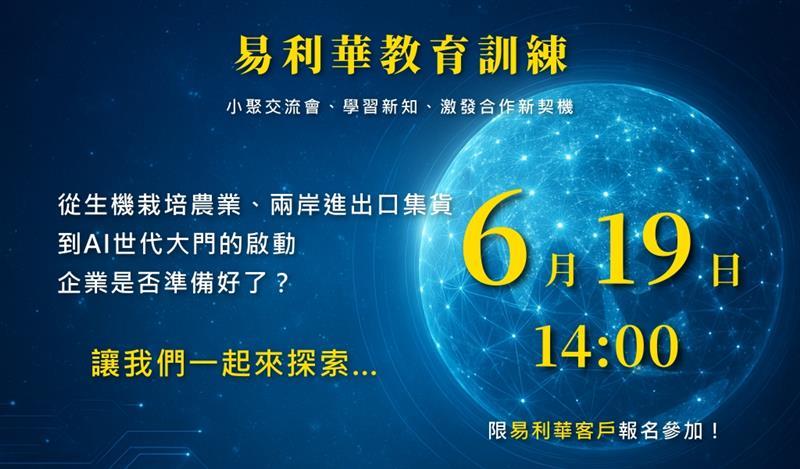 易利華科技,【教育訓練 】6/19 易利華科技之企業夥伴教育訓練暨交流會