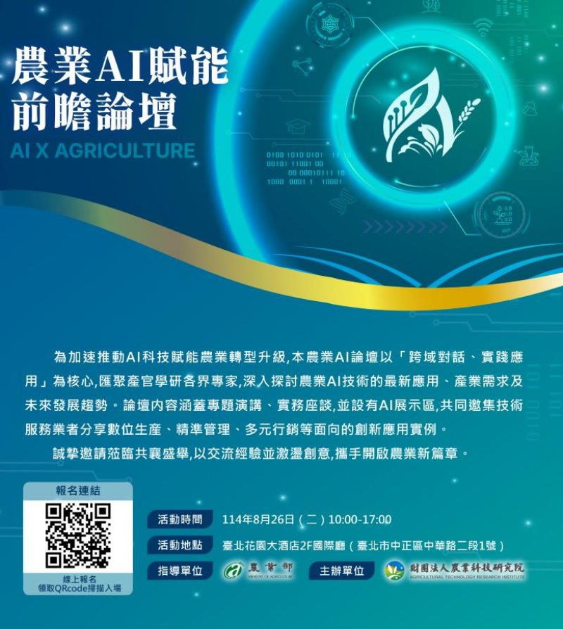 【AI 智慧農業】感謝 農業部邀請易利華科技出席 8/26 - 農業AI賦能前瞻論壇