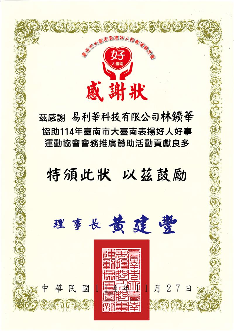易利華科技,【AI培訓】感謝「臺南市大臺南表揚好人好事運動協會」邀請易利華科技林執行長擔任AI應用培訓講師！