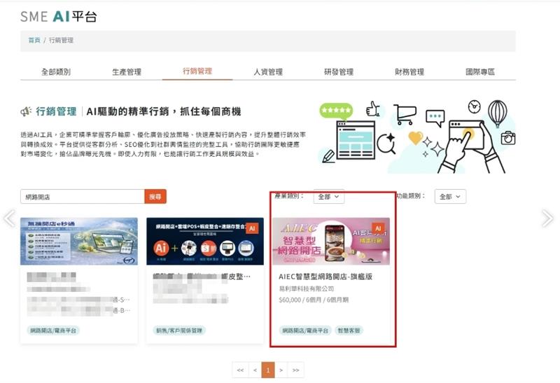 【AI智慧型網路開店】賀！ 「AIEC智慧型網路開店-旗艦版」 已正式上架至SMEAI平台