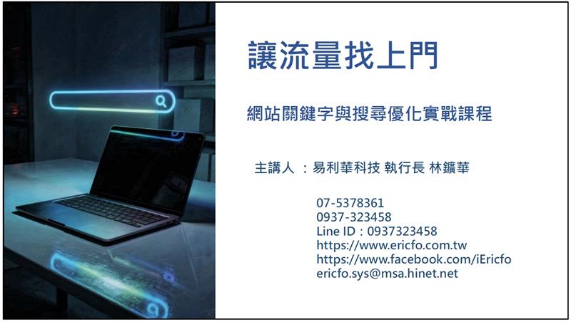 【SEO網路行銷】SEO -  讓流量找上門  -  感謝 台灣優質內衣聯盟的專題演講邀請