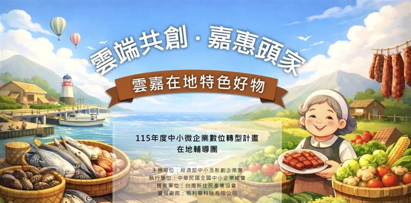 易利華科技,【政府計畫】經濟部中小及新創企業署  115年度「中小微企業數位轉型計畫」雲端共創・嘉惠頭家數位平台上線