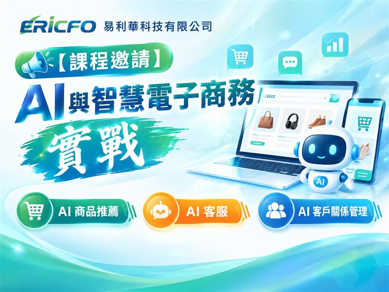 易利華科技,課程邀請 - AI與智慧電子商務實戰！