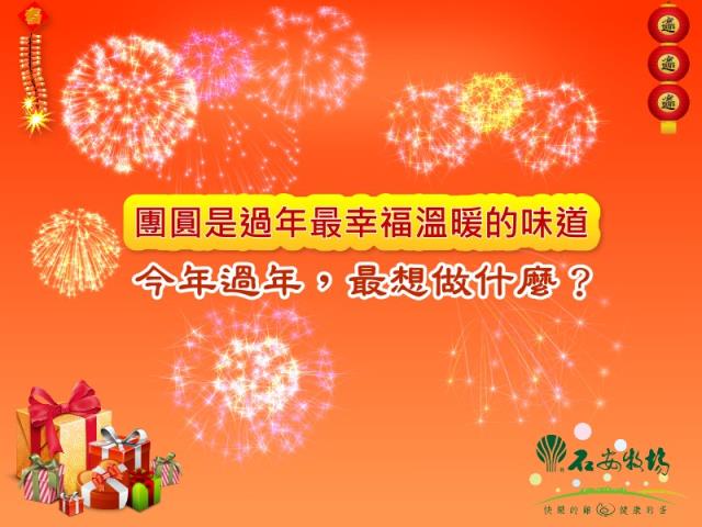 今年春節最想做什麼? 大聲說出來，石安牧場要送大獎囉！
