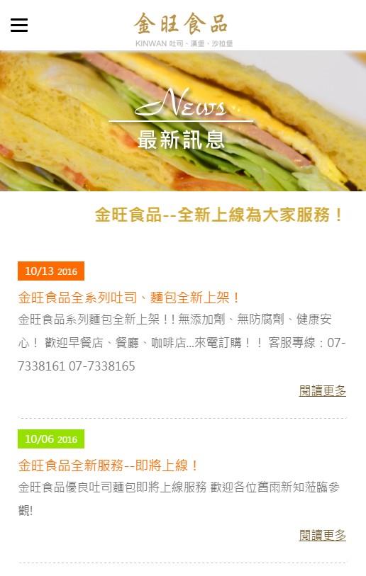 新夥伴【金旺食品】優質漢堡、吐司專家，啟動網路服務！