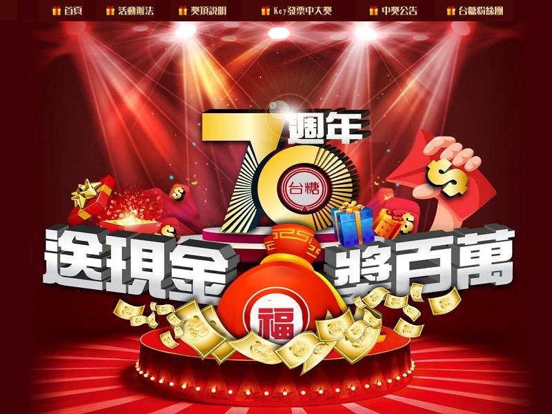 【台南】台糖70周年慶雲端抽獎系統,高雄網站設計,高雄網路行銷,高雄網頁設計,MES智能報工