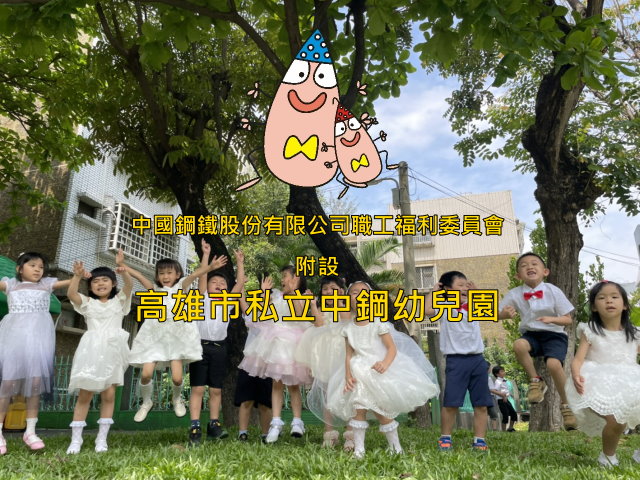 【高雄】中鋼幼兒園,高雄網站設計,高雄網路行銷,高雄網頁設計,MES智能報工