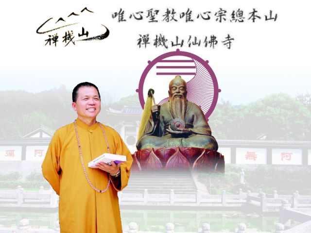 【南投】禪機山仙佛寺,唯心聖教,唯心宗,高雄網站設計,高雄網路行銷,高雄網頁設計,MES智能報工