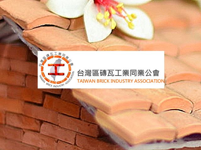 【苗栗】台灣區磚瓦工業同業公會,高雄網站設計,高雄網路行銷,高雄網頁設計,MES智能報工