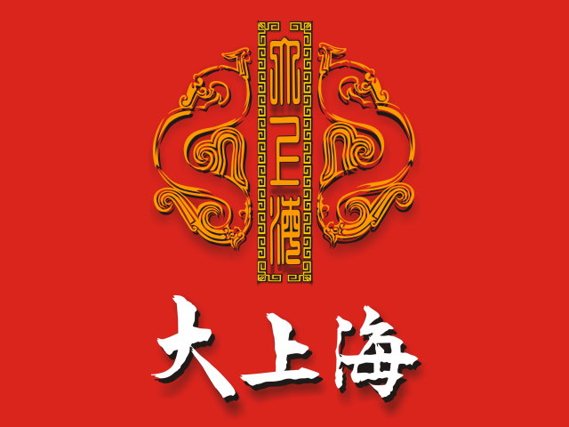 【高雄】大上海火鍋,高雄網站設計,高雄網路行銷,高雄網頁設計,MES智能報工