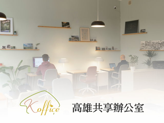 【高雄】Koffice共享辦公室