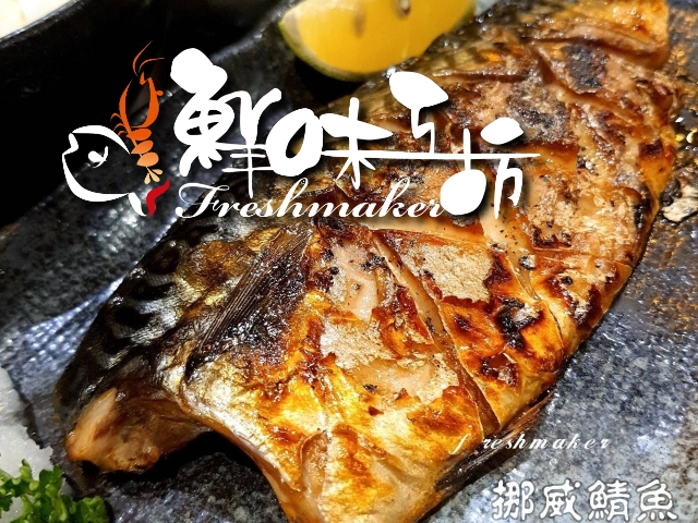 【高雄】鮮味工坊