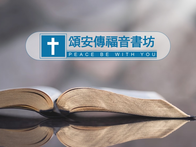 【高雄】頌安傳福音書坊,高雄網站設計,高雄網路行銷,高雄網頁設計,MES智能報工