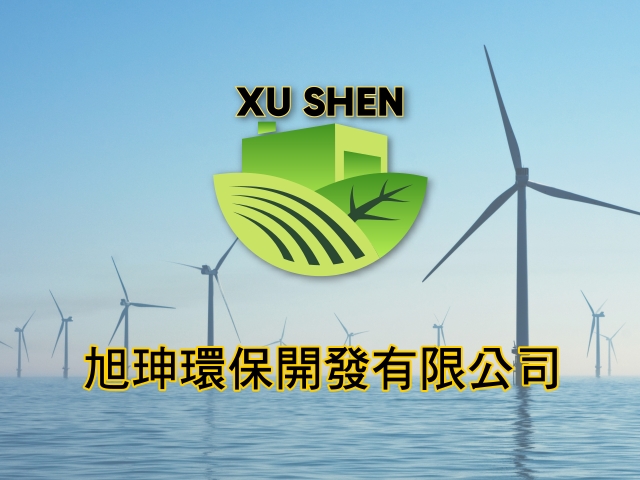 【台南】旭珅環保開發有限公司,高雄網站設計,高雄網路行銷,高雄網頁設計,MES智能報工