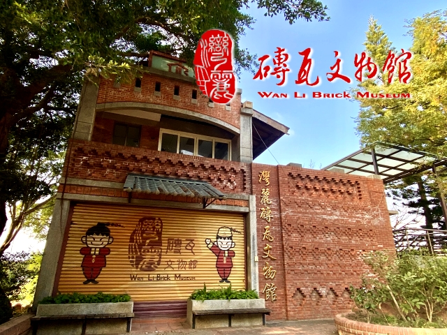 【苗栗】灣麗磚瓦文物館
