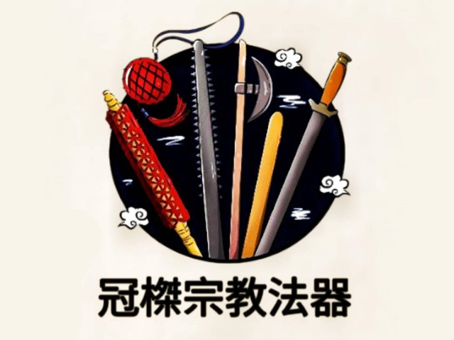 【嘉義】冠榤宗教法器,高雄網站設計,高雄網路行銷,高雄網頁設計,MES智能報工