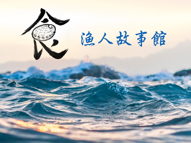 易利華科技,高雄網路行銷,高雄網頁設計,【宜蘭】漁人故事館