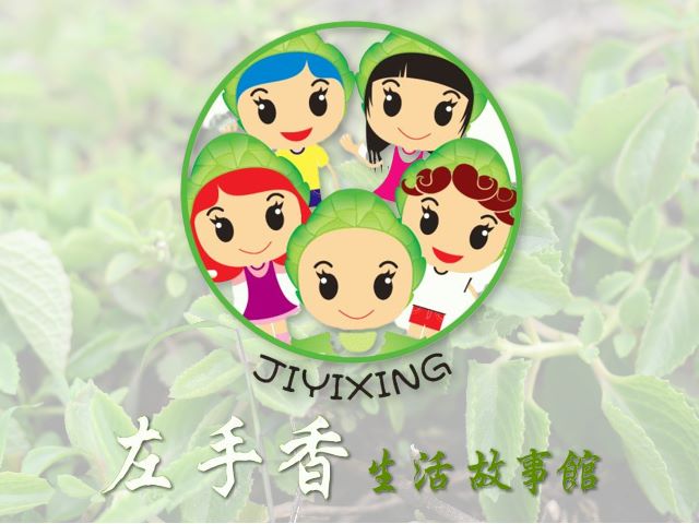 易利華科技,【南投】左手香生活故事館